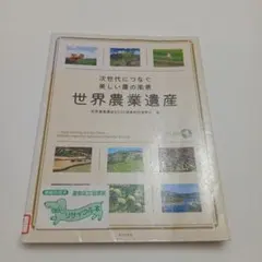 世界農業遺産 次世代につなぐ美しい農の風景