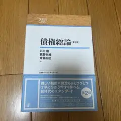 債権総論 第2版