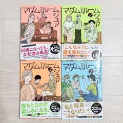 マダムたちのルームシェア 1〜4巻セット seko koseko