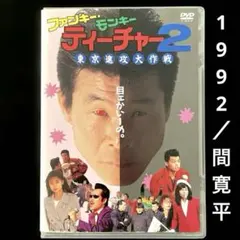 2026年最新】ファンキー・モンキー・ティーチャー [DVD]の人気アイテム