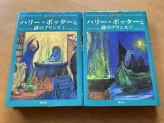 『ハリー・ポッターと謎のプリンス』☆(上下巻セット)