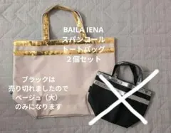 BAILA IENA スパンコールトートバッグ ベージュ 大