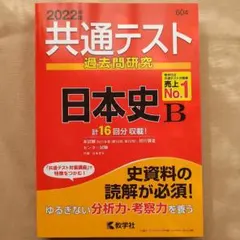 共通テスト過去問研究 日本史B 2022年度版