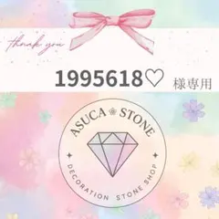 1995618♡様