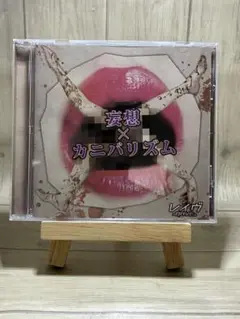レイヴ　-RAVE- 「妄想×カニバリズム」　 CD V系