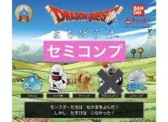 ドラゴンクエスト まちぼうけ ガチャ セミコンプ ドラクエ