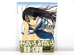 Tony WORKs そらのいろ、みずのいろ/真章・幻夢館 作品原画集