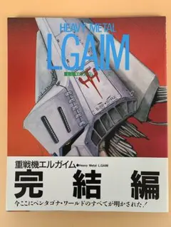 【希少レア】重戦機エルガイム 1、2 セット　ザテレビジョン別冊　アニメシリーズ Yahoo!オークション - 「重戦機エルガイム+テレビジョン」の落札相場