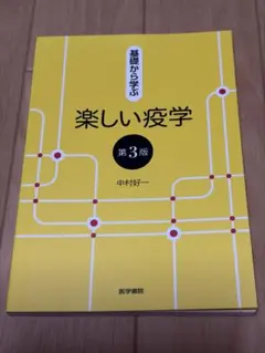基礎から学ぶ 楽しい疫学 第3版 中村好一 医学書院