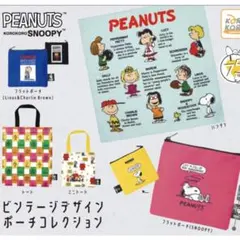 PEANUTS／スヌーピー　ビンテージデザインポーチコレクションのサムネイル