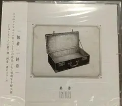 ウミユリ / 終着