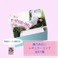 藤乃あおい 特典カードABC・EV4枚付き！レギュラーコンプ1束81種 
