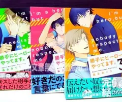 「勝手にヒーローやってます。全3巻」 森永 あぐり