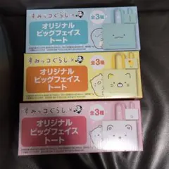 すみっコぐらし ビッグフェイストート 3個セット