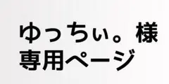 ゆっちぃ。様専用ページ