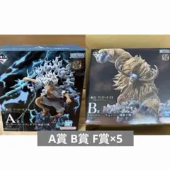 一番くじ ワンピース EX 悪魔を宿す者達 vol.3 A賞 B賞 F賞