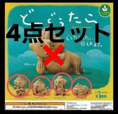 どぐうたら カプセルトイ