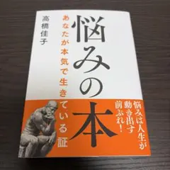 悩みの本　あなたが本気で生きている証 高橋佳子