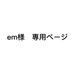 em✨様 リクエスト 3点 まとめ商品