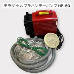 2025年最新】寺田ポンプ hp－100の人気アイテム - メルカリ