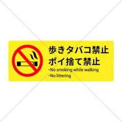 店舗・施設【禁煙・歩きタバコ・ポイ捨て禁止】シール・防水・英語