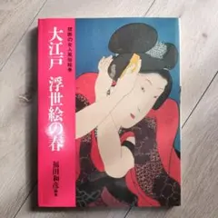 世界の浮世絵」和田和彦 KKベストセラーズ - メルカリ
