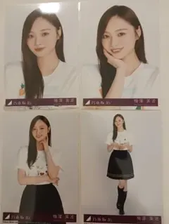 乃木坂46 Same numbers封入 生写真ヨリチュウヒキ4種4枚 梅澤美波