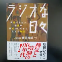 ラジオな日々 : 何者でもない若者が何者かになろうとする物語のサムネイル