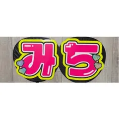 道枝駿佑　稲葉通陽　うちわ文字