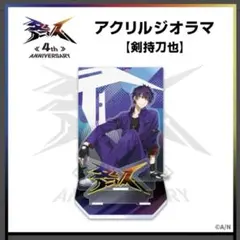 【新品未開封】剣持刀也 アクリルジオラマ 咎人 アクリルスタンド アクスタ