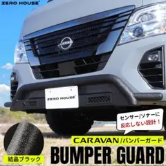 キャラバンNV350純正中期ブラックアウトカバー付きエンブレムレス