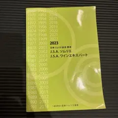 2026年最新】日本ソムリエ協会 教本の人気アイテム - メルカリ