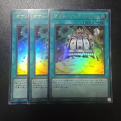 遊戯王 ダブル・アップ・チャンス ウルトラレア 3枚セットのサムネイル