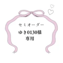 ゆき0130様専用