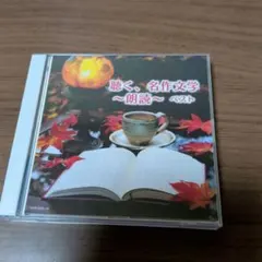聴く、名作文学～朗読～ ベスト