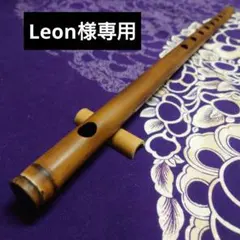Leon様専用