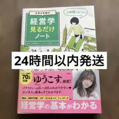 大学4年間の経営学見るだけノート 平野敦士カール 監修 宝島社