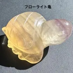 ✨ フローライト 亀 置物 インテリア 原石 天然石 かめ 152g
