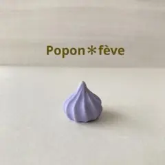 メレンゲのフェーヴ②　　　フランス雑貨　ミニチュア　陶器