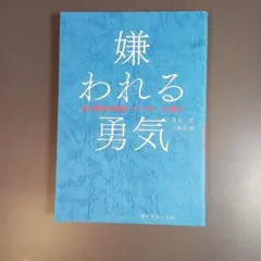 嫌われる勇気
