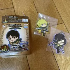 進撃の巨人　生還せよ！調査兵団　ラバーマスコット　一番くじ　ハンジ　アルミン