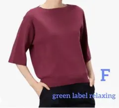 グリーンレーベル リラクシング♥︎ レーヨンストレッチ ニット 手洗い可能 F