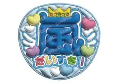 嵐　だいすき　うちわ文字　ファンサうちわ　大野智　青