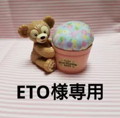 ETO様専用ページです。