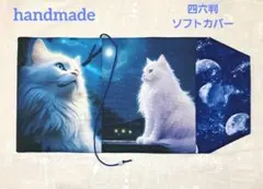 ハンドメイド 四六判ソフトカバー 幻想的 月と白猫 Ｗパネルブックカバー
