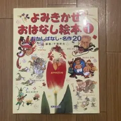 よみきかせおはなし絵本 1 むかしばなし・名作20