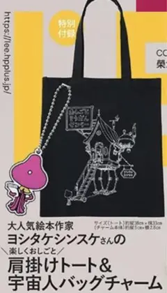 【新品未開封】ヨシタケシンスケさんの楽しくおしごと肩掛けトート＆宇宙人チャーム