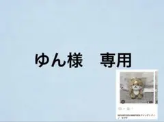 ゆん様　専用