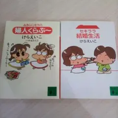 【2冊】セキララ結婚生活＋おきらくミセスの婦人クラブ～／けらえいこ