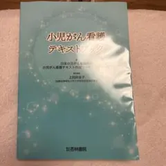 小児がん看護テキストブック